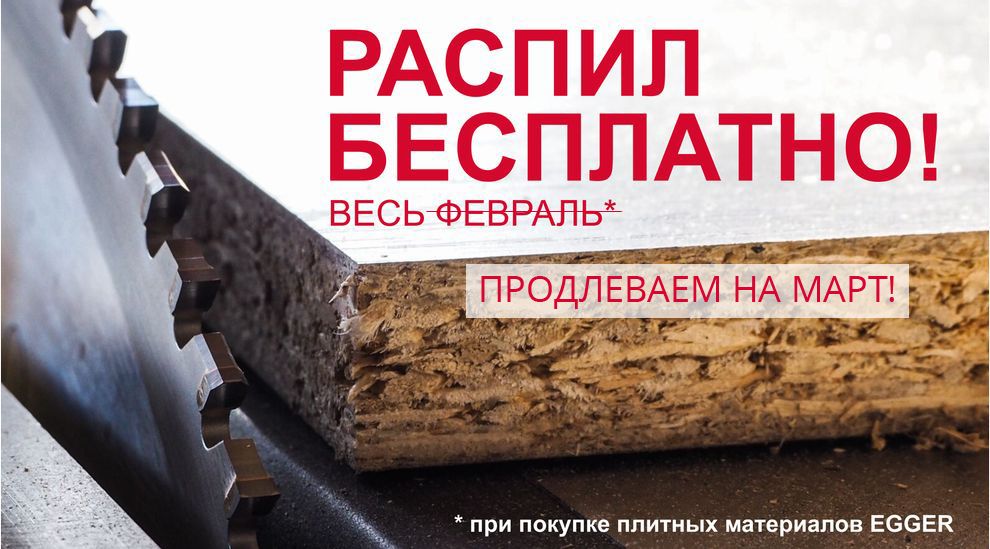 Распил бесплатно весь февраль!